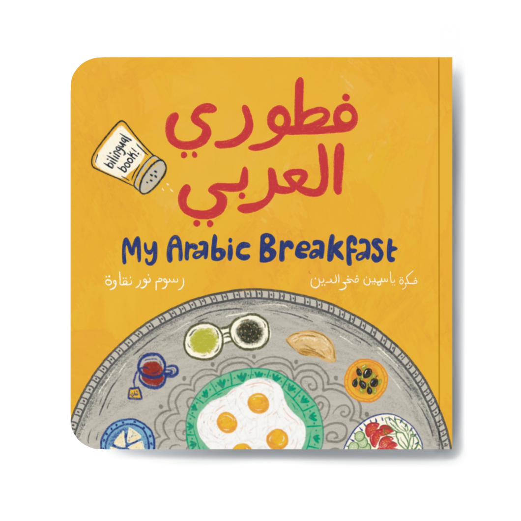 My Arabic Breakfast