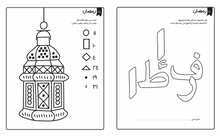 Load image into Gallery viewer, Ramadan ABC&#39;s Bundle
